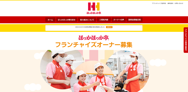 ほっかほっか亭 フランチャイズ